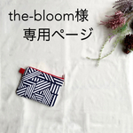 the-bloomさま　専用ページ