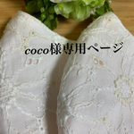 coco様専用ページ