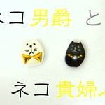 【再再再販】ネコ男爵とネコ貴婦人　のピアス