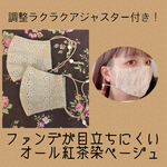 紅茶染　ベージュ　花柄レース　立体マスク　アジャスター付き　化粧　ファンデ　目立たない