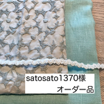 satosato1370様オーダー品