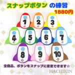 【送料込】スナップボタンの練習☆ロケット☆ボタンつなぎ☆知育