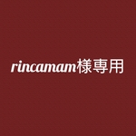 rincamam様専用ページ