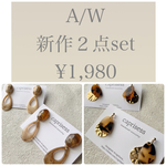 新作お任せ２点set ピアス/イヤリング
