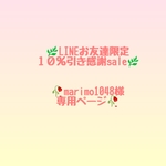 【🥀marimo1048様専用ページ🥀】