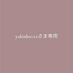 yukinko022 さま専用商品
