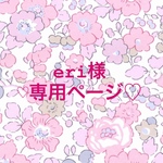 eri様専用ページ