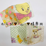 わらび▼･ω･▼様専用♡大きめ★レトロアニマルのマスク×2点