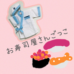 お寿司屋さん🍣ごっこ　大将になる