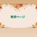 kotaku♡様専用