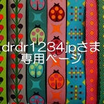drdr1234jpさま専用お取り置きページ