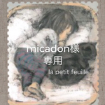 ○micadon様専用ページ○