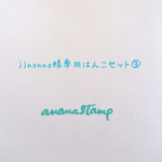 jjnonno様専用はんこセット③