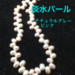送料無料❗️淡水パール ポテト ナチュラルグレーピンク 40cm