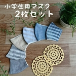 2枚セット！子供マスク[小学３・４年生用]                快適 シンプルマスク  夏～秋用