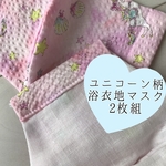 【🎆今季最終!!🎆】２枚組  夏マスク  夏素材のサラサラマスク  蒸れを防ぐ  吸水速乾  ユニコーン
