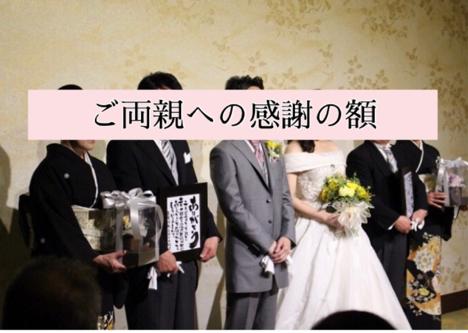 ご両親へ感謝の言葉額