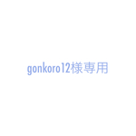gonkoro12様専用