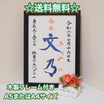 手書き命名書☆木製フレーム付き【A5サイズ】or【A4サイズ（+800円）】