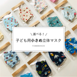 ２枚選べる！子ども用　小さめ立体マスク [17~19]