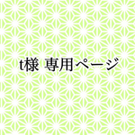 t様 専用ページ