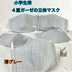 送込★薄グレー小学生用（学校給食にも♪）4重ガーゼの立体マスク5枚組（薄め）