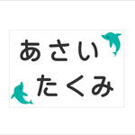 お好きなサイズのゼッケン作ります♪イルカ・アイロン・縫い付け 