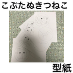 こぶたぬきつねこ   ペープサート 型紙【厚紙】