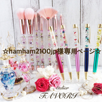 ☆hamham2100jp様専用ページ☆