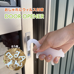 今だけ２個で1000円！専用ページ　ドアオープナー