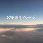【S様専用ページ】/ 内容：アクセサリー2点