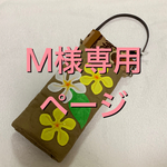 M様専用ページ ボトルケース