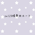 snl23様専用カート