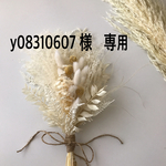 y08310607 様　専用