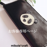 お客様ご依頼パンダちゃん長財布修正品