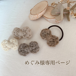 めぐみ様専用ページ