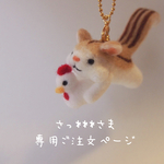 さっ***さま　専用ご注文ページ