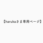 【harukaさま専用ページ】