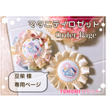 豆柴様 専用ページ マタニティロゼット