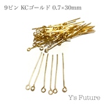 約100本　9ピン　KCゴールド　0.7×30mm