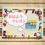 A4サイズ おはようクレヨン カードシアター