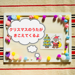 A4サイズ クリスマスのうたがきこえてくるよ 簡単シアター
