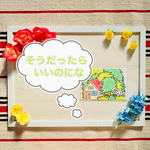 A4サイズ そうだったらいいのにな カードシアター
