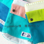 ringomeister様専用ページ