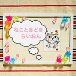 B5サイズ ねこときどきらいおん  簡単シアター