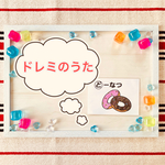 A4サイズ ドレミのうた 簡単シアター
