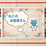 A4サイズ ねこのお医者さん カードシアター