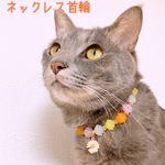 猫の首輪🐈カラフル金平糖ビーズ🌼*･ネックレス首輪♡お花チャーム🍀*゜