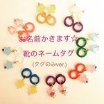 (タグのみver.)お名前かきます☆ほしの靴ネームタグ