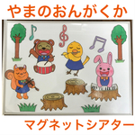 やまのおんがくか　マグネットシアター